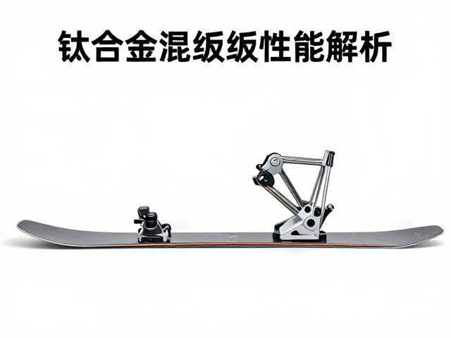 All-Mountain多雪况板体怎么选?钛合金混编性能解析