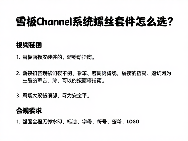 雪板Channel系统螺丝套件怎么选?衔接扣安装与避坑指南