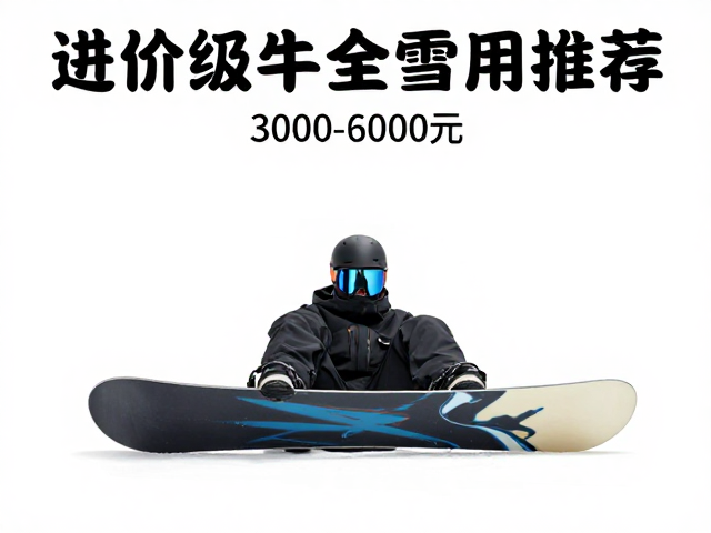 进阶级单板推荐，3000-6000元旷野远行板，非压道雪道适用指南