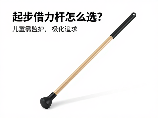 起步借力杆怎么选?儿童需监护,轻量化极致追求选购指南