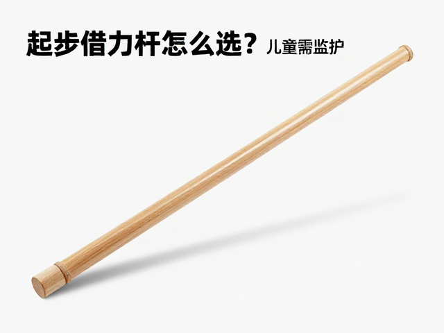 起步借力杆怎么选?儿童需监护,轻量化极致追求选购指南