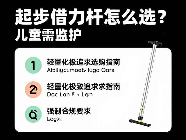 起步借力杆怎么选?儿童需监护,轻量化极致追求选购指南