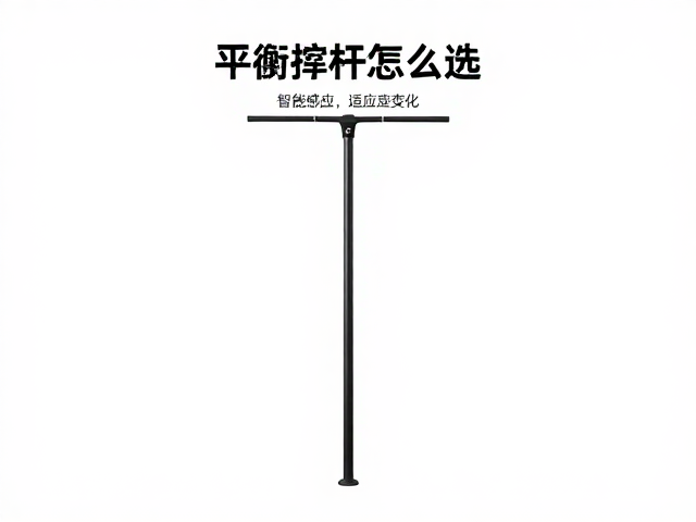 平衡撑杆怎么选?智能感应,适应身高变化,孩子用得久更安全