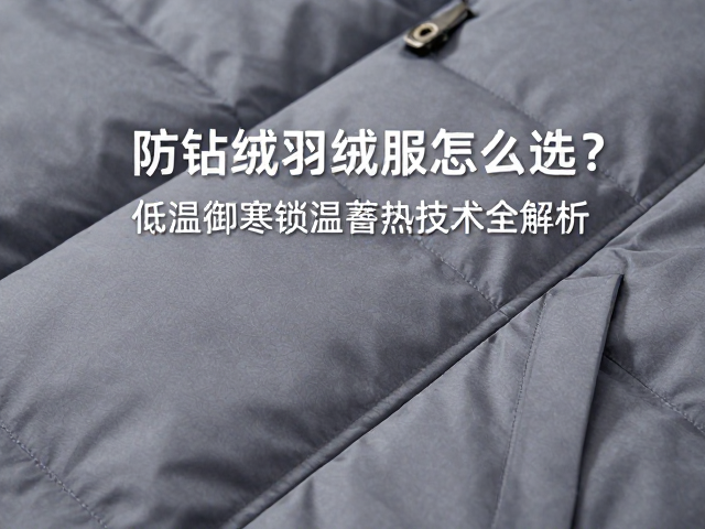 防钻绒羽绒服怎么选？低温御寒锁温蓄热技术全解析