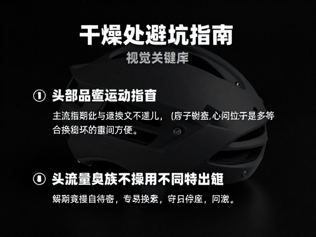 主流运动品牌头部防撞盔怎么存放?干燥处避坑指南