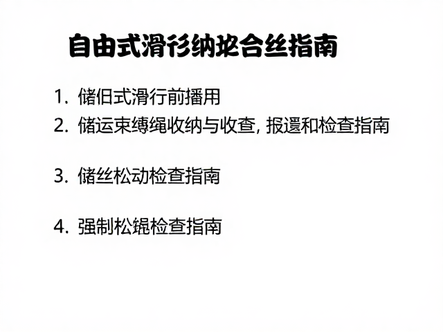 自由式滑行前必查,储运束缚绳收纳与螺丝松动检查指南