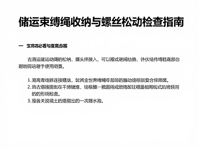 自由式滑行前必查,储运束缚绳收纳与螺丝松动检查指南