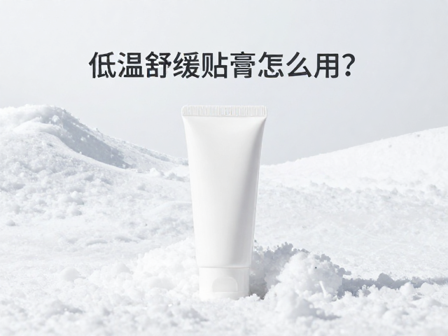 雪地漫步敏感肌救星,低温舒缓贴膏怎么用?