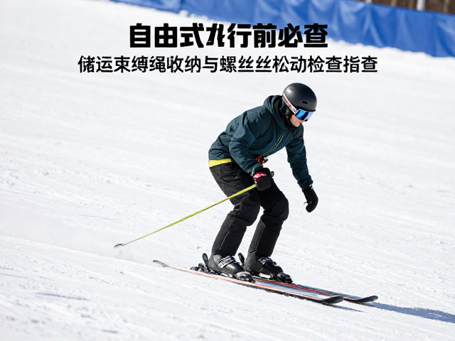 自由式滑行前必查,储运束缚绳收纳与螺丝松动检查指南