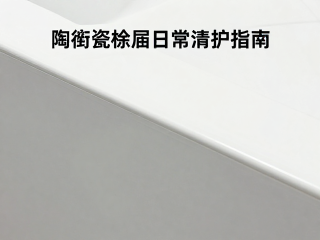侧边打磨构件陶瓷涂层日常维护指南,延长寿命与清洁技巧