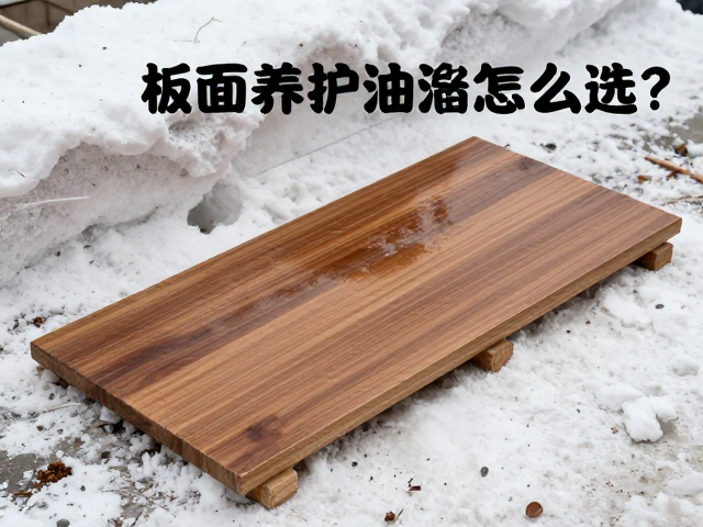 板面养护油脂怎么选?湿雪环境密封防潮关键指南