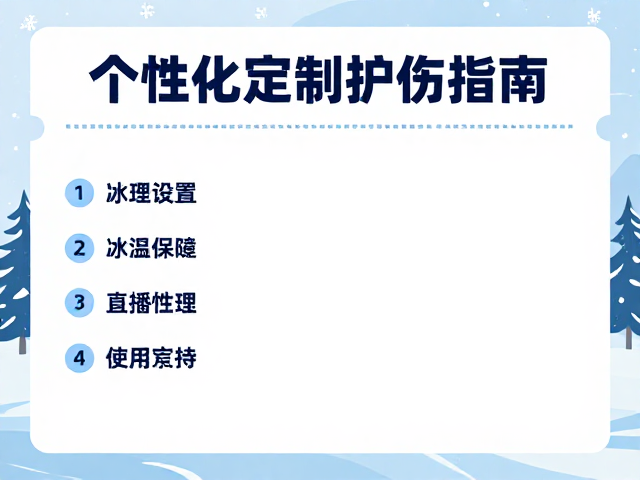 极寒0℃下冰雪磕碰药包怎么选?个性化定制护伤指南