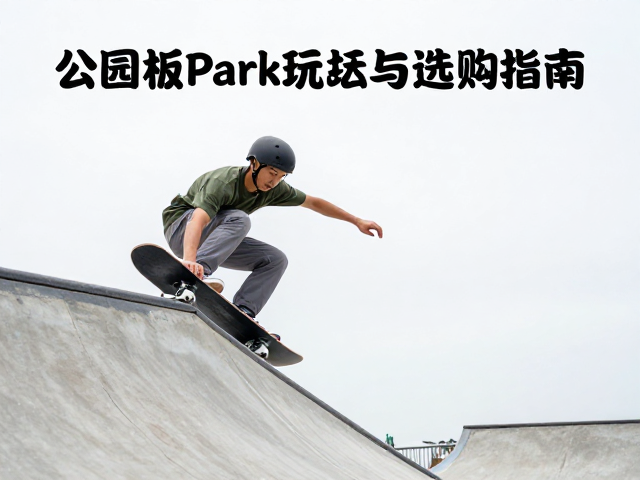 Atomic山峰俯冲板，公园板Park玩法全解析与选购指南