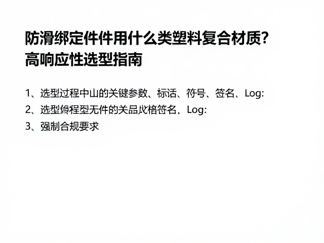 防滑绑定件用什么塑料复合材质?高响应性选型指南