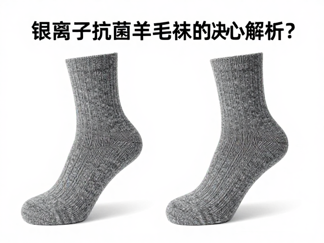 银离子抗菌羊毛袜,羊毛含量如何决定保暖性?