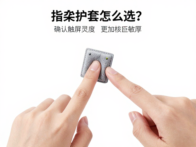 指尖操作护套怎么选?确认触屏灵敏度,加绒加厚款更保暖