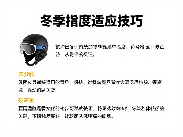 越野滑雪冬训指南,抗冲击护头罩与季节温度适应技巧