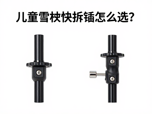 儿童雪杖快拆插销怎么选?杖体固定卡扣核心解析