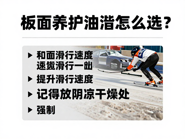 板面养护油脂怎么选?助提升滑行速度,记得放阴凉干燥处