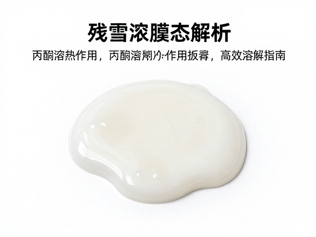 残雪溶解药剂凝胶态解析,丙酮溶剂作用机制与高效溶解指南