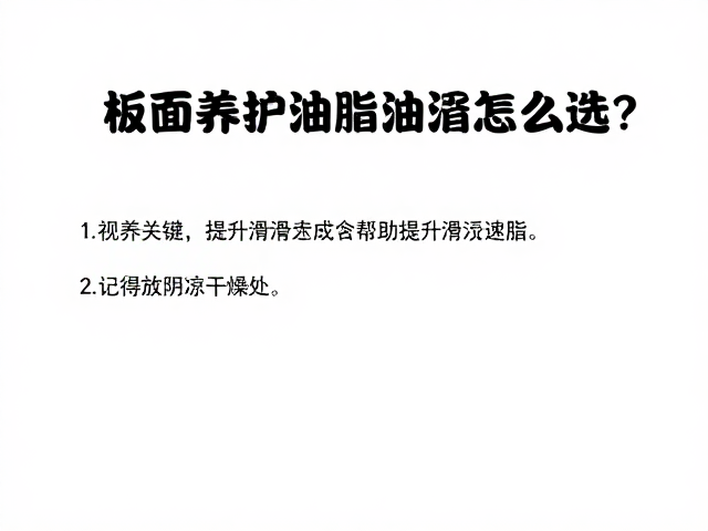 板面养护油脂怎么选?助提升滑行速度,记得放阴凉干燥处