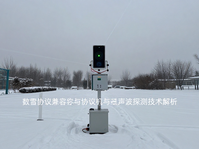 雪况监测仪器怎么选?数字协议兼容与超声波探测技术解析