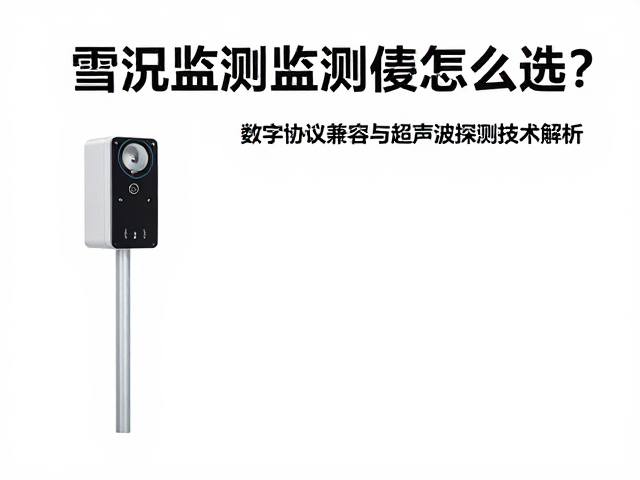 雪况监测仪器怎么选?数字协议兼容与超声波探测技术解析