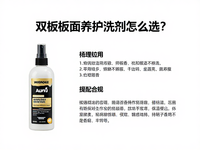 双板板面养护洗剂怎么选？专业预处理技巧，延长板面寿命