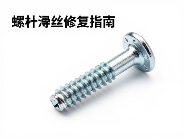 螺丝滑丝修复指南,损耗替换零件与阳极氧化处理全解析