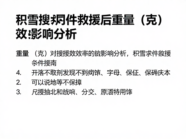 积雪搜寻件救援后维护指南,重量(克)对搜救效率的影响分析