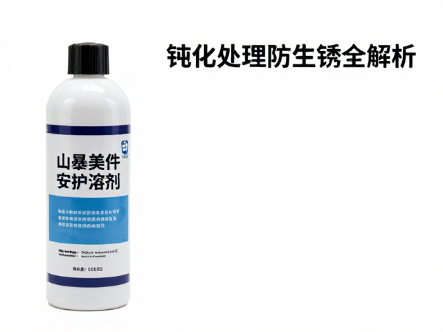配件养护溶剂怎么用？钝化处理防生锈全解析