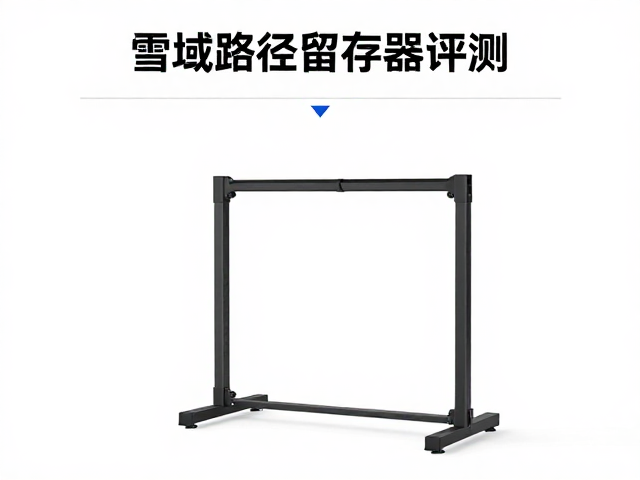 雪域路径留存器评测，公园刷台速度与坡度监测指南