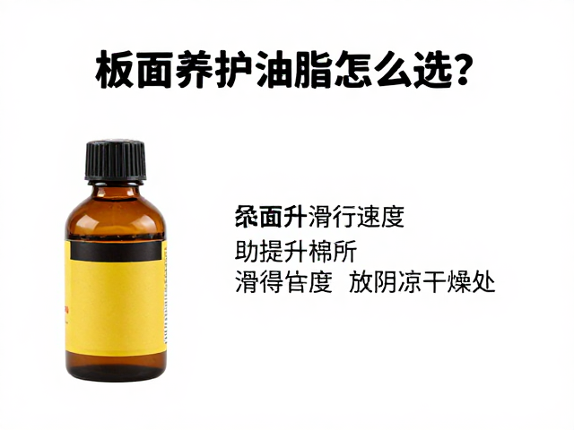 板面养护油脂怎么选?助提升滑行速度,记得放阴凉干燥处