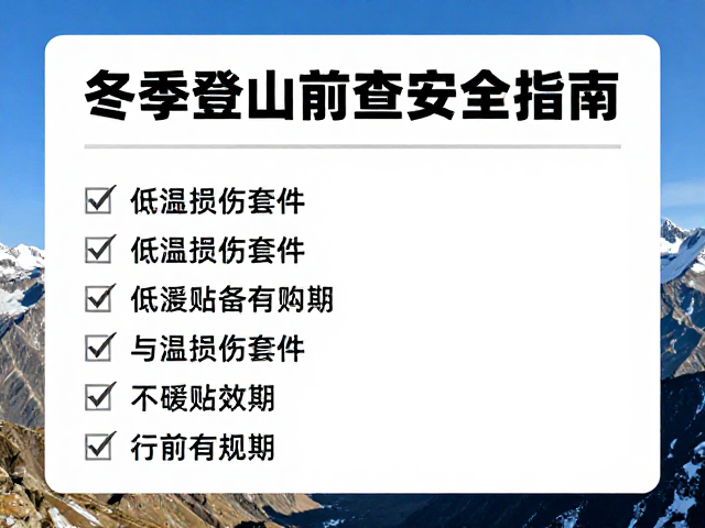 冬季登山前必查,低温损伤套件与暖贴有效期,安全指南