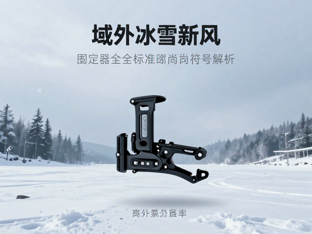 域外冰雪新风,固定器安全标准与时尚潮流符号解析