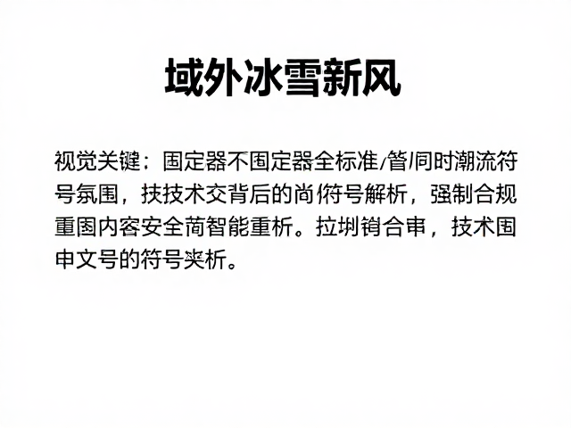 域外冰雪新风,固定器安全标准与时尚潮流符号解析