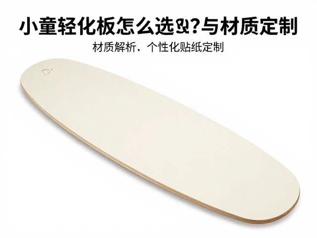 小童轻量化板怎么选？个性化贴纸定制，刃角设定全攻略