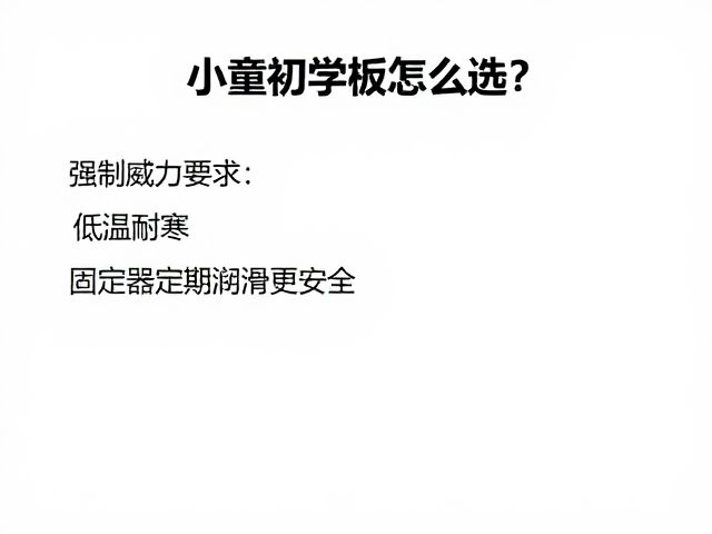 小童初学板怎么选？低温耐寒，固定器定期润滑更安全