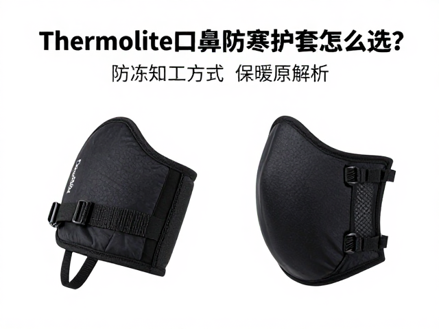Thermolite口鼻防寒护套怎么选?防冻伤保暖技巧大揭秘