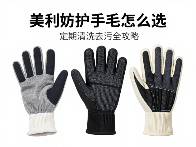 美利奴羊毛内衬低温防护手具怎么选?定期清洗去污全攻略