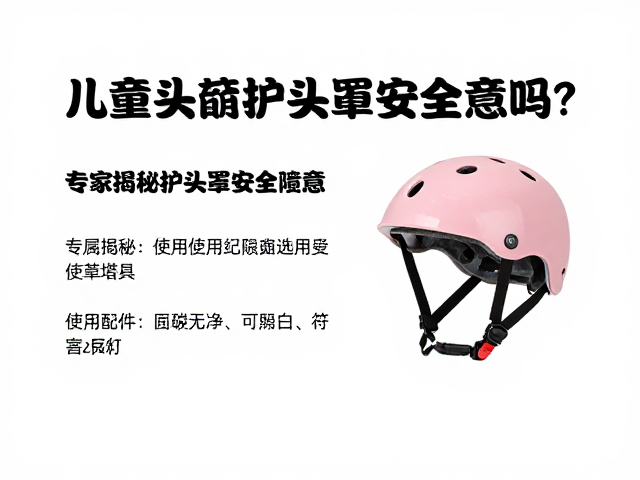 儿童头盔混用配件会抗冲击吗？专家揭秘护头罩安全隐患