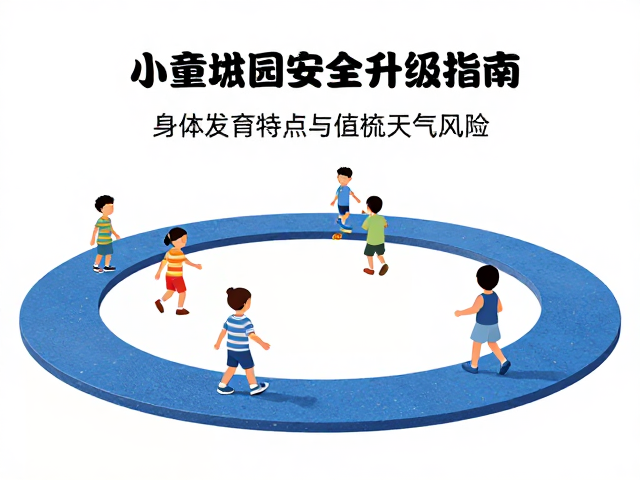 2-5岁幼儿公园道具区玩耍,小童缓冲套件安全升级指南