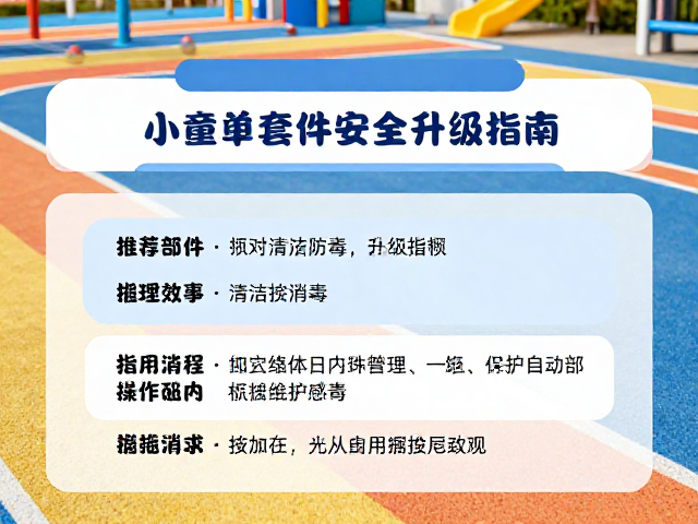 2-5岁幼儿公园道具区玩耍,小童缓冲套件安全升级指南