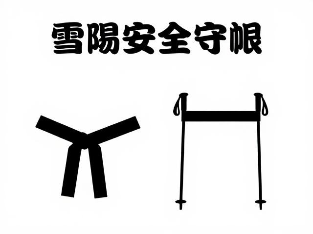 雪场安全守则,遇险求救哨与雪杖绑带的正确使用指南