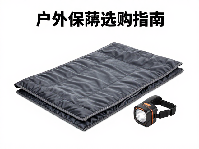 户外露营必备，保温毯与头灯选购指南，轻薄隔热更保暖