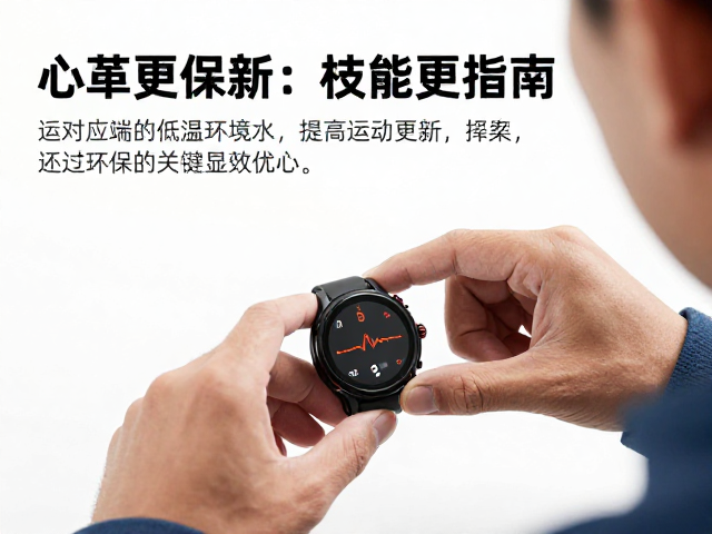 心率监测腕表固件更新指南，应对极端低温环境运动的关键优化