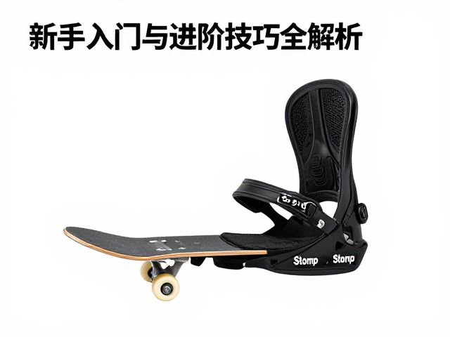 Stomp高背支撑固定器搭配道具滑行板，新手入门与进阶技巧全解析