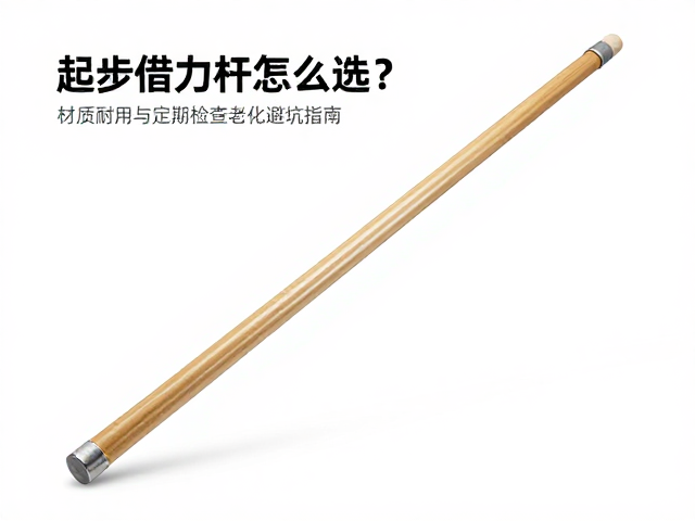 起步借力杆怎么选?材质耐用与定期检查老化避坑指南