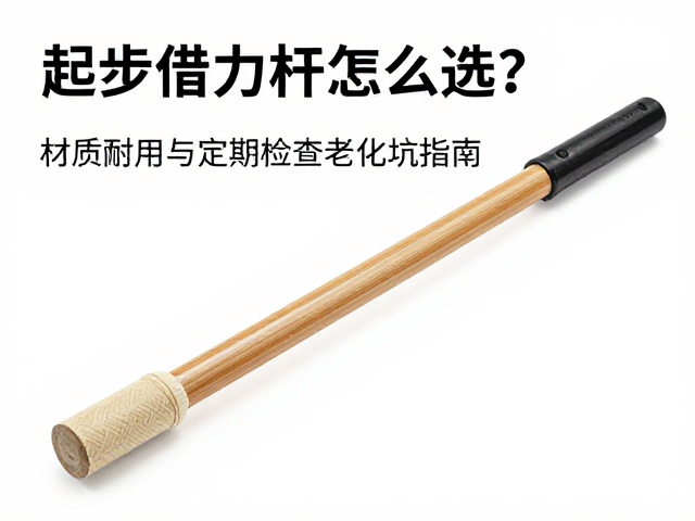 起步借力杆怎么选?材质耐用与定期检查老化避坑指南