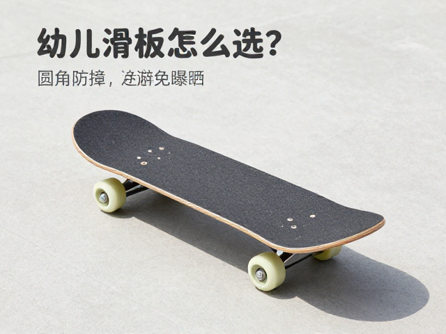 幼儿滑行板怎么选？圆角防撞，避免暴晒，守护宝宝安全成长